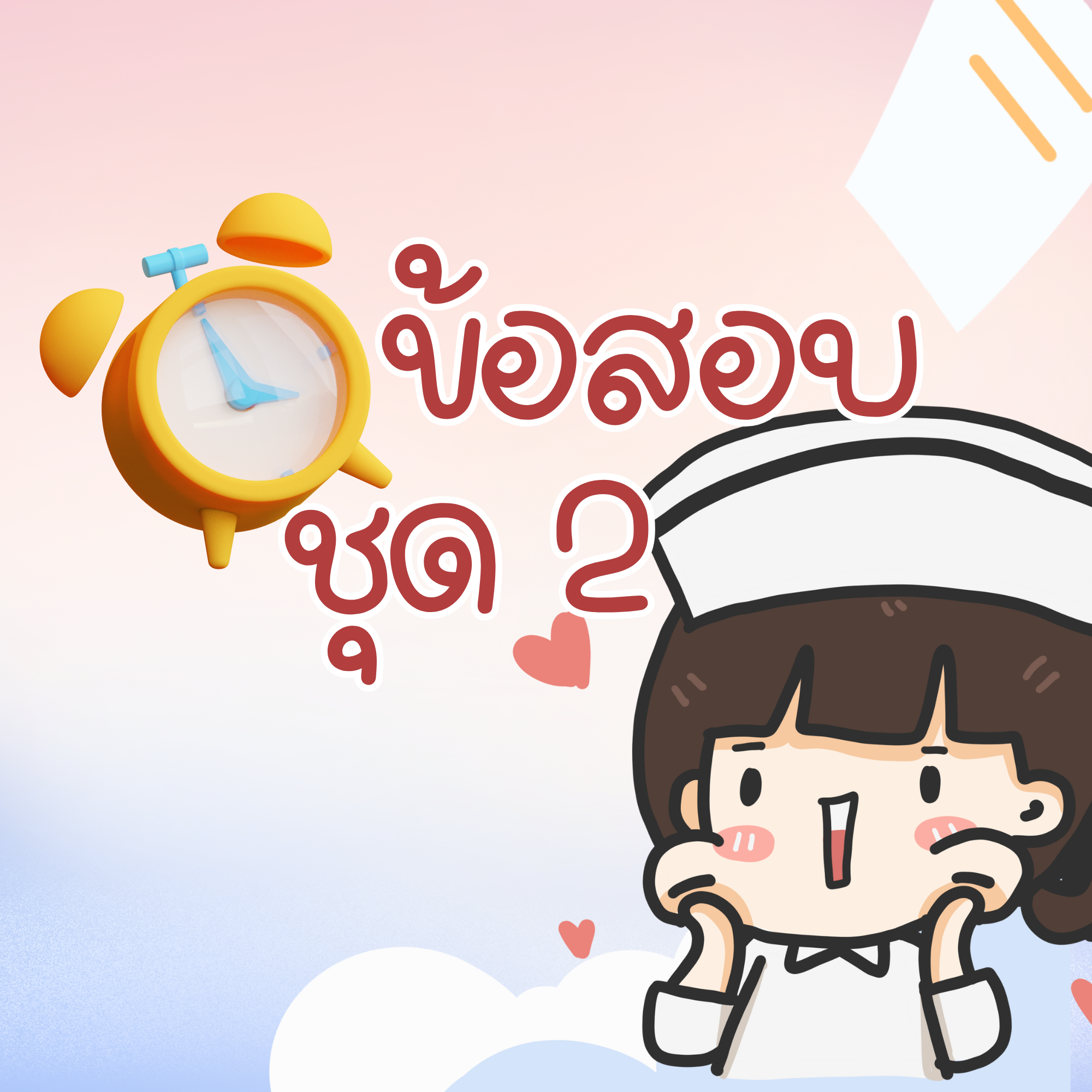 ข้อสอบสภาชุด2