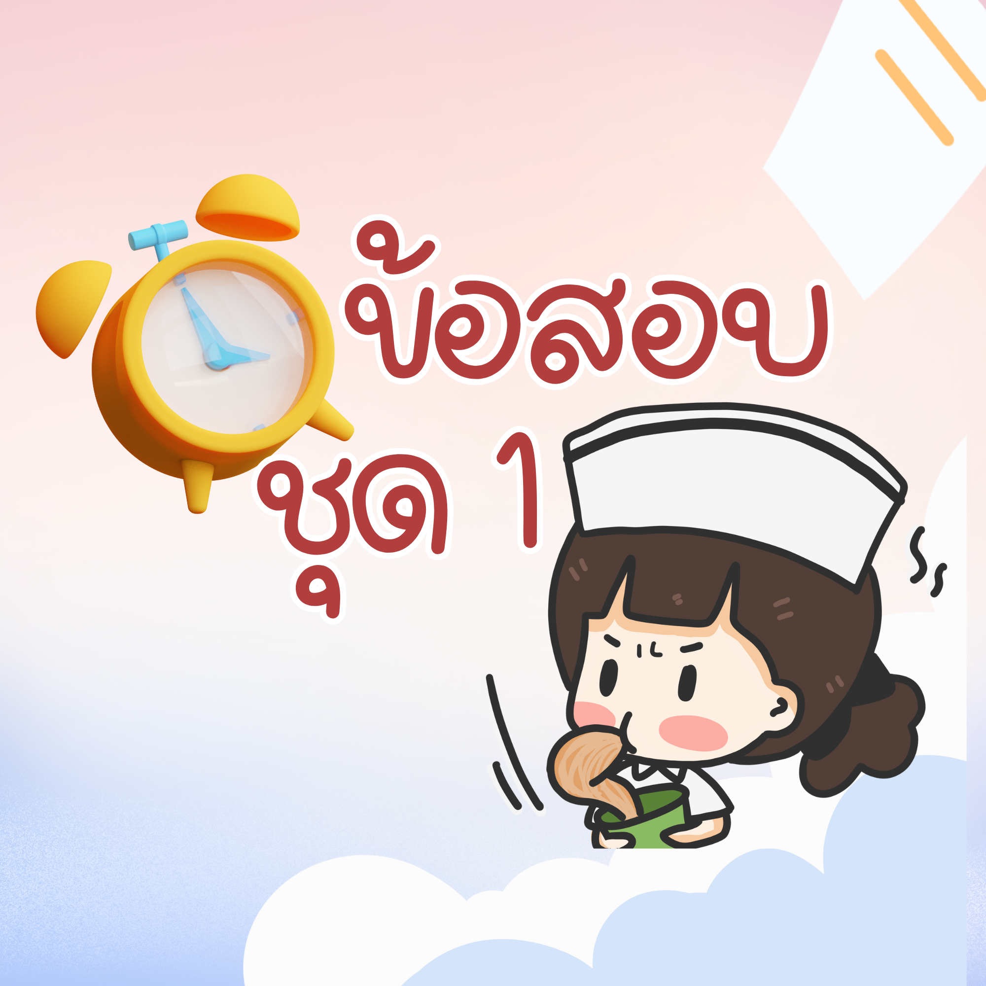 ข้อสอบสภาชุด1